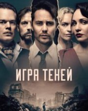 Игра теней трейлер сериала   (, 2020)